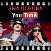 ЗБИ Основа-дль на YouTube